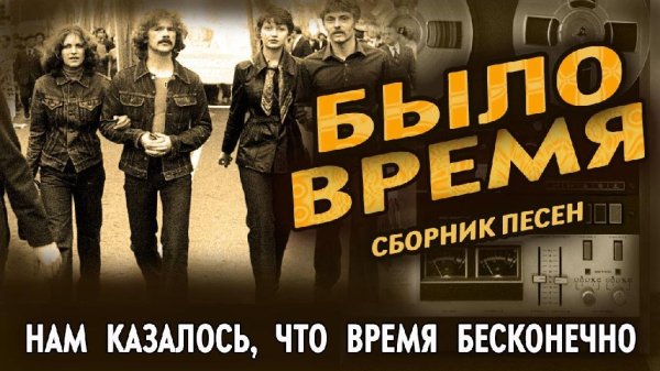 Сборник - Сборник Песен | Было Время | Песни 80-х и 90-х годов | Русские песни