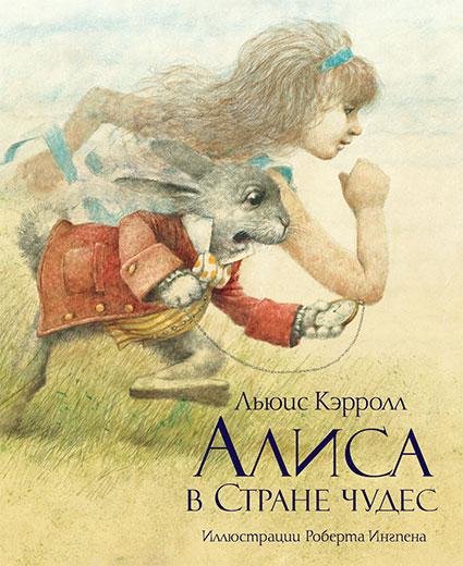 Сказка - Алиса в стране чудес 3