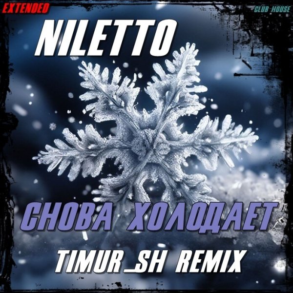 NILETTO - Снова холодает (Timur SH Remix)