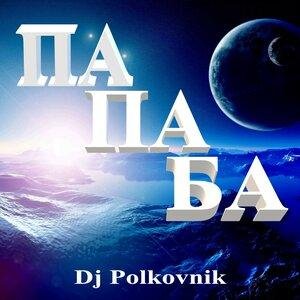 DJ Polkovnik - Па Па Ба