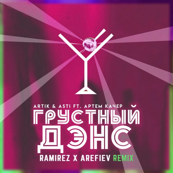 Artik &amp; Asti, Артем Качер - Грустный дэнс (Ramirez &amp; Arefiev Extended Remix)