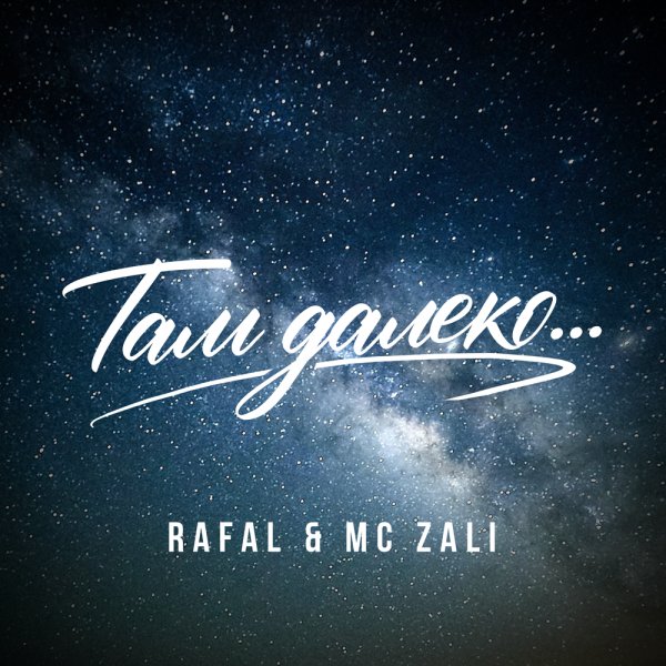 RAFAL/MC Zali - Там далеко.