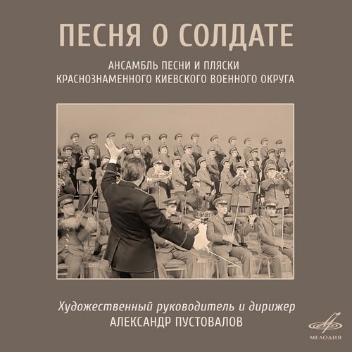 Ансамбль песни и пляски Краснознамённого Киевского военного округа п/у Александра Пустовалова - Песня о Щорсе