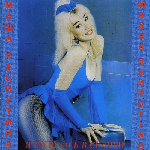 Маша Распутина - Отпустите меня в Гималаи