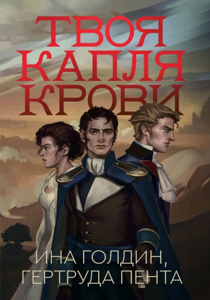 Ина Голдин, Гертруда Пента (Сергей Ганин) - Твоя Капля крови Часть 7
