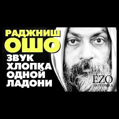 Ошо Раджниш - Божественность