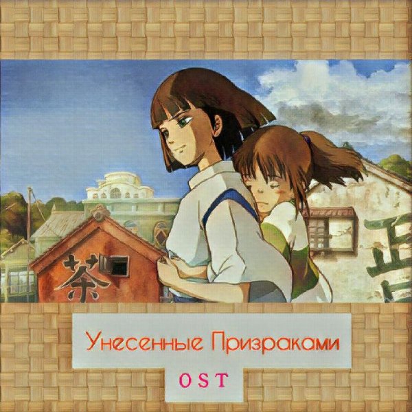 Spirited Away | Унесенные Призраками - 6 Banme No Eki