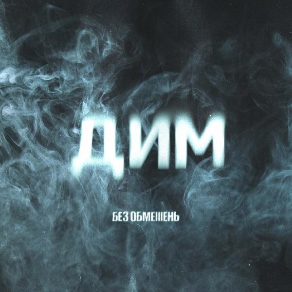 БЕЗ ОБМЕЖЕНЬ - Дим