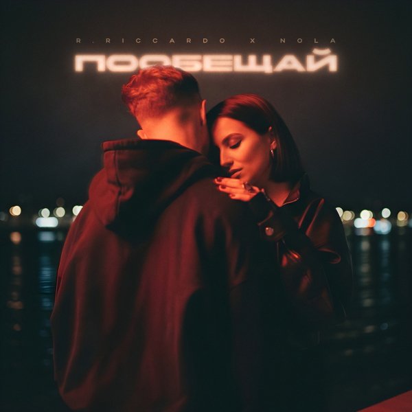 R.Riccardo, NOLA - Пообещай