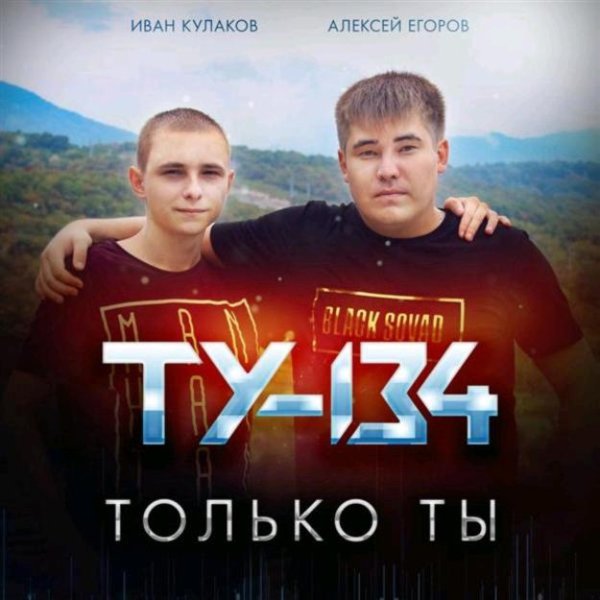ТУ-134 - Исчезает ночь
