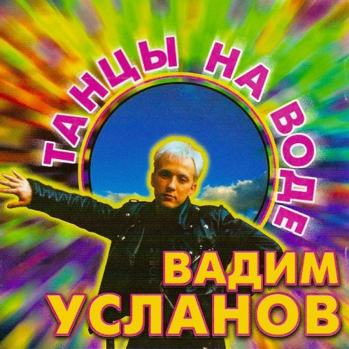 Усланов Вадим - Танцы на воде