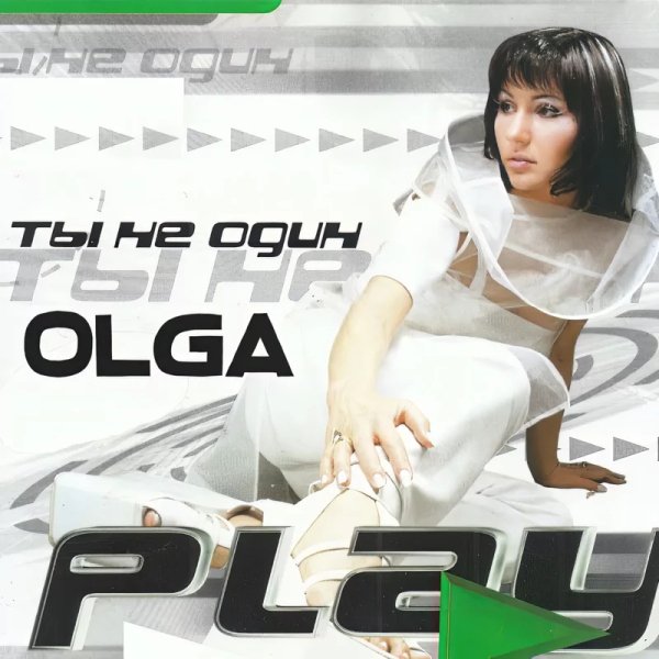 Play - Ты не один, я не одна (Remaster)