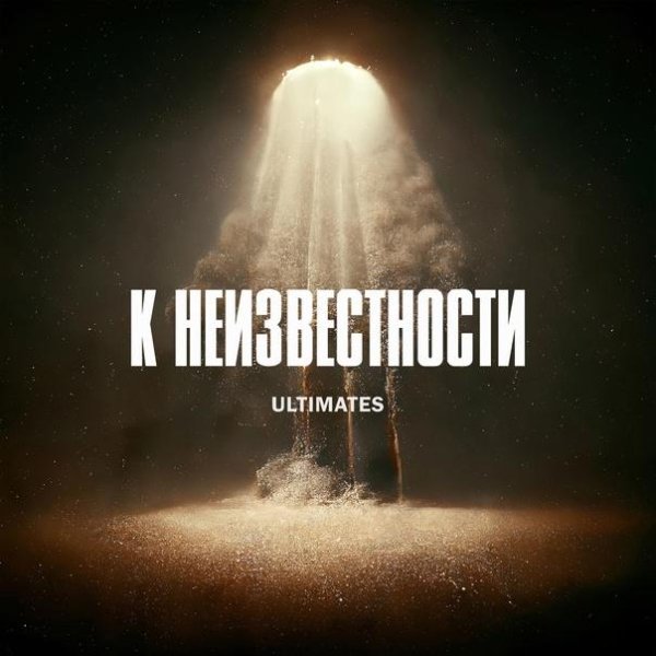 Ultimates - К неизвестности