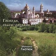 Николай  Гнатюк - Пора покаянная