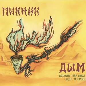 Пикник - Молчание