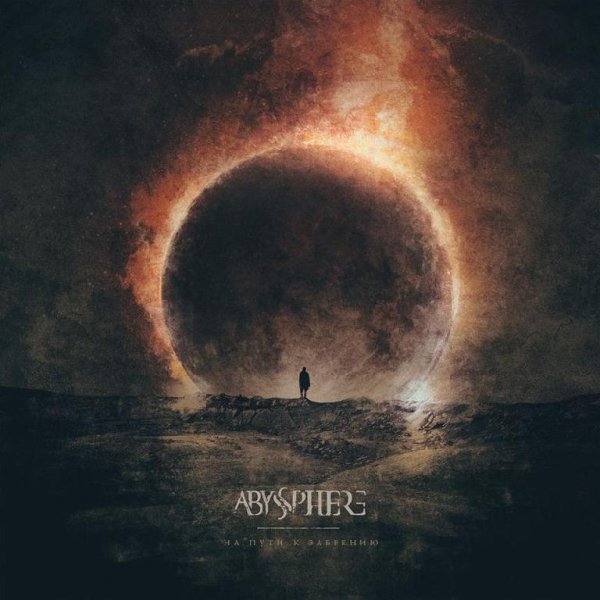 Abyssphere - У Врат Забвения (Инструментал)