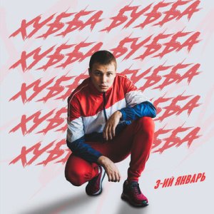 3-ий Январь &amp; Маракеш - Улетают на юга