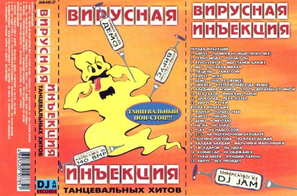 Сборник - Вирусная инъекция 01 &amp;apos;1999 (MC Rip)