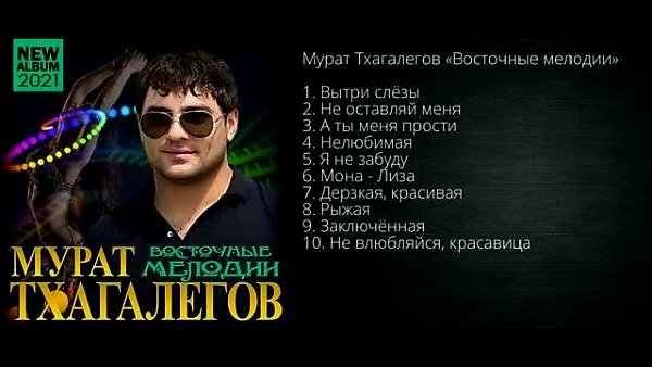 Мурат Тхагалегов - Восточные Мелодии