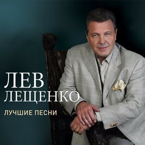 Лев Лещенко - Команда молодости нашей