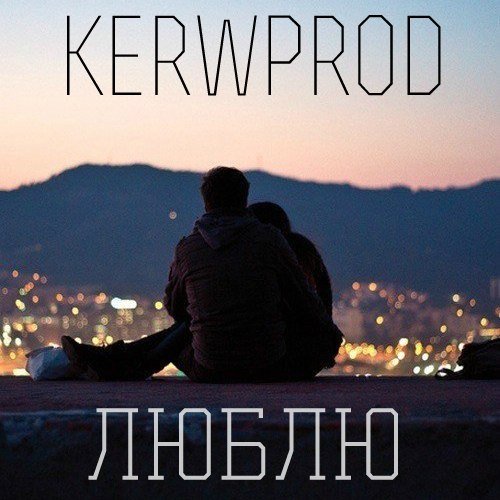 kerwprod - до последнего вздоха