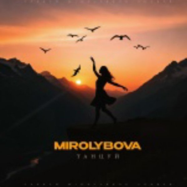 MIROLYBOVA - Танцуй./2025