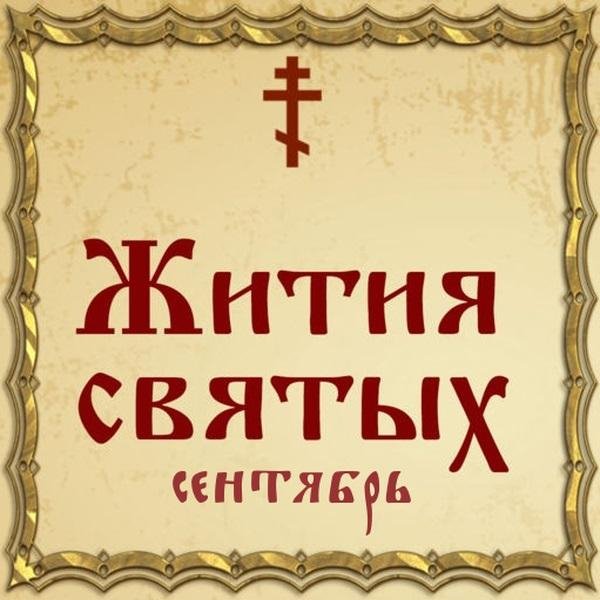 Жития Святых, 9 сентября - Кукша Печерский, преподобный священномученик