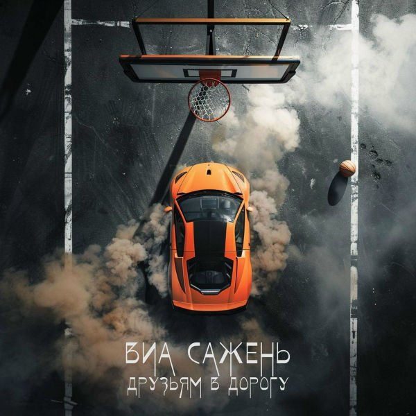 ВИА Сажень - Бухая