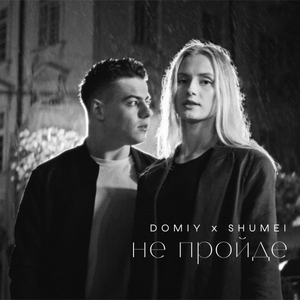 Domiy &amp;amp; SHUMEI - Не пройде