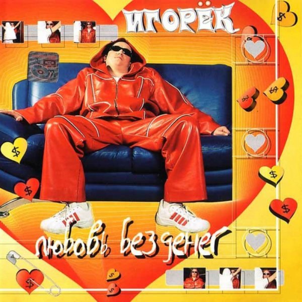Игорёк - Доигрался - навлюблялся