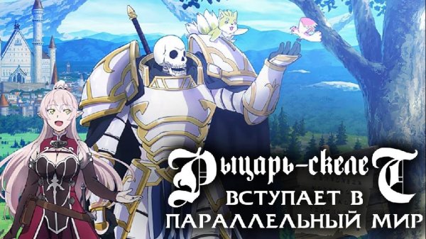 PelleK - Waga Roman no Michi yo (OST Рыцарь-скелет вступает в параллельный мир)