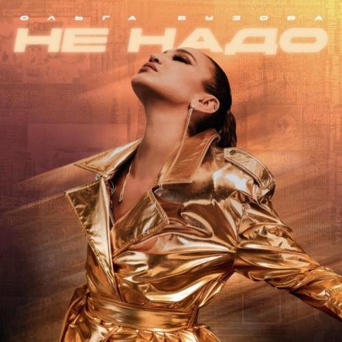 Ольга Бузова - Не надо (Index-1 Remix)