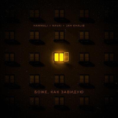 HammAli &amp;amp; Navai/Jah Khalib - Боже, как завидую