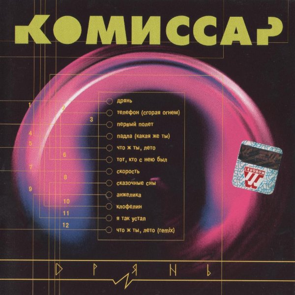 Комиссар - Дрянь