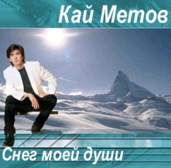 КАЙ МЕТОВ - СНЕГ МОЕЙ ДУШИ /// Album CD, 1995