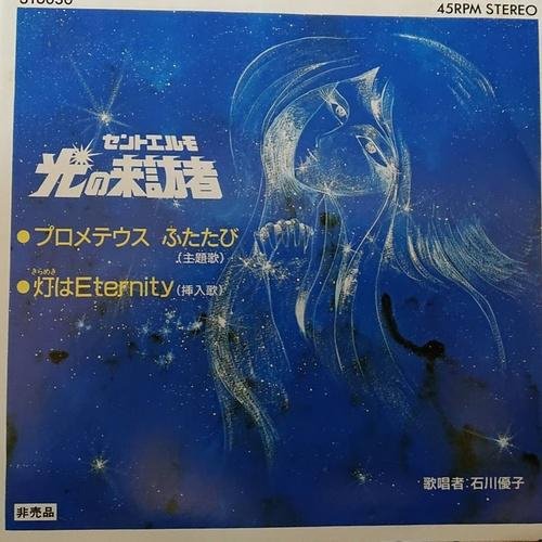 Ishikawa Yuko - Prometheus Futatabi (Saint Elmo: Hikari no Raihousha ED)