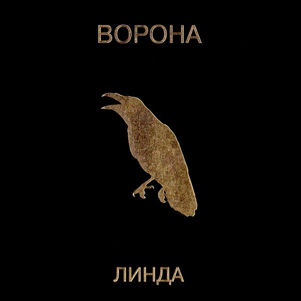 Линда - Мы(2019 Remastered)