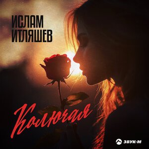 Ислам Итляшев - Колючая [2025]
