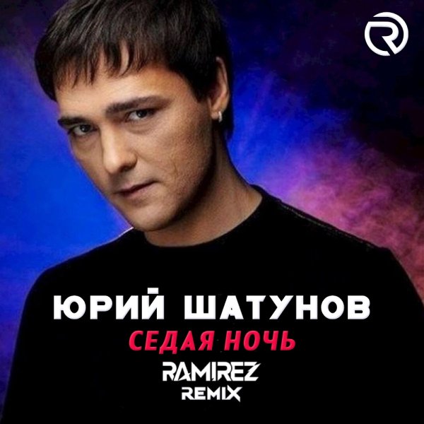 Юрий Шатунов - Седая ночь (Ramirez Extended Remix)
