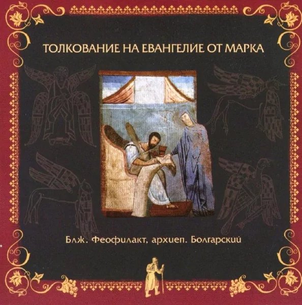 Толкование блаженного Феофилакта Болгарского - На Евангелие от Марка, глава 8, стихи 22-26