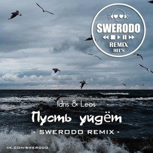 IDRIS &amp;amp; LEOS - ПУСТЬ УЙДЕТ (SWERODO REMIX)