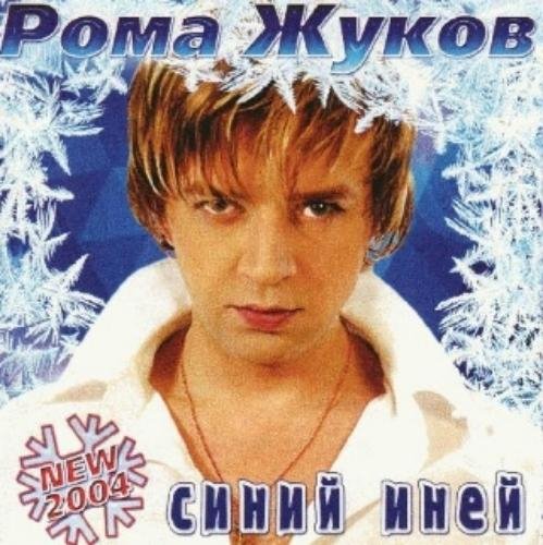 Рoмa Жукoв - Синий иней
