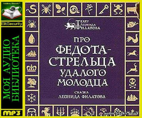 Леонид Филатов - «Про Федота-стрельца, удалого молодца»