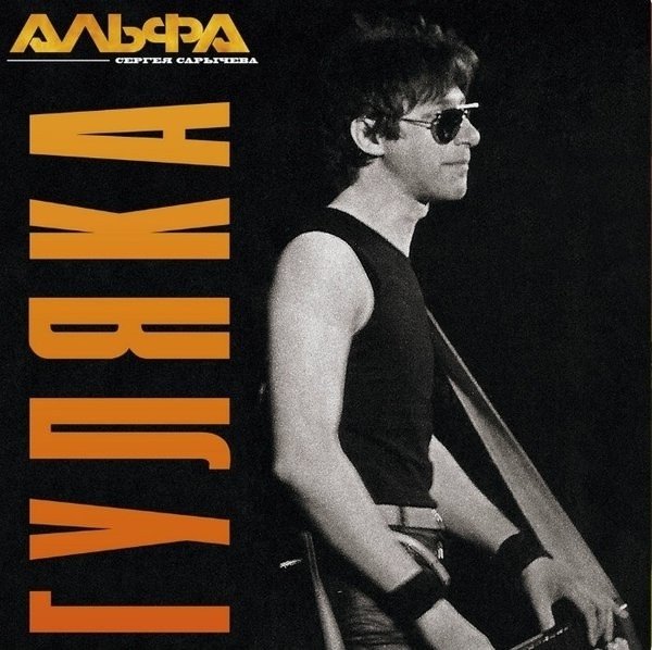 Альфа - Гуляка (1983)