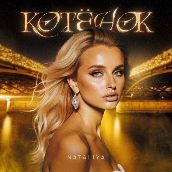 NATALIYA - Котёнок