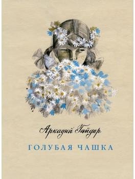 А. Гайдар - Голубая чашка 1