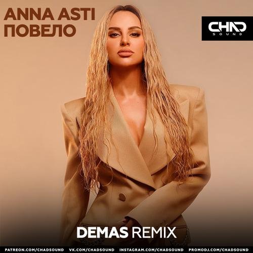 ANNA ASTI - Повело (Demas Radio Edit)