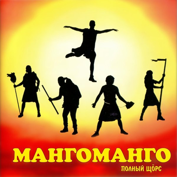 Манго-Манго - Аквалангисты