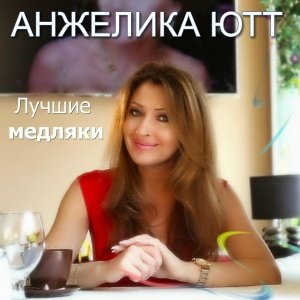ANGELIKA YUTT (Анжелика Ютт) - Love is the Answer (Lounge Version)