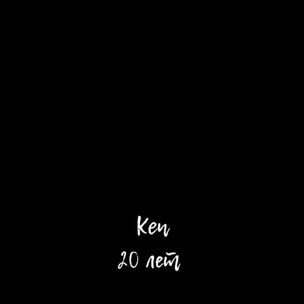 KEN - 20 Лет